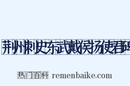 荆州刺史东武戴侯扬使君碑是什么意思的图片